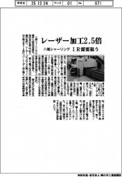 八尾シャーリング、レーザー加工2・5倍 IR需要狙う