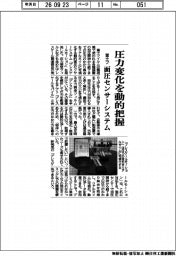 富士フ、圧力変化を動的把握 面圧センサーシステム