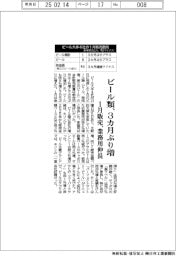 ビール類、1月販売3カ月ぶり増 業務用伸長