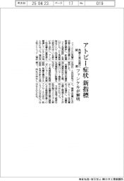 ファンケル、アトピー症状 新指標 角層と常在菌に関連解明