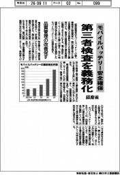 経産省、モバイルバッテリー安全確保 第三者検査を義務化