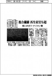 複合繊維を再生材93%超に 東レがポリ・ナイロン製開発