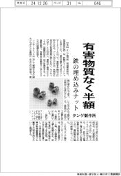 タンゲ製作所、鉄の埋め込みナット 有害物質なく半額