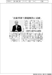 トヨタ内山田氏「技術革新で課題解決に貢献」 自動車会議所記念講演