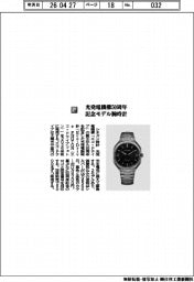シチズン時計/光発電機構50周年 記念モデル腕時計