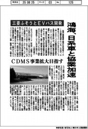鴻海、日系車と協業加速 三菱ふそうとEVバス開発 CDMS事業拡大目指す