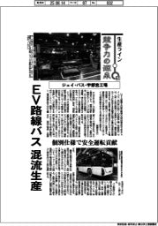 生産ライン 競争力の源泉(67)ジェイ・バス・宇都宮工場 EV路線バス 混流生産