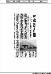 白山機工、新工場を来年4月稼働 チップコンベヤー生産効率化