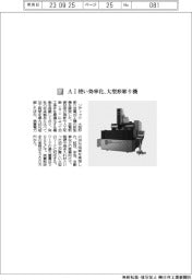 ソディック/AI使い効率化、大型形彫り機
