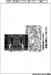 ROMS、13億円調達 次世代の自動倉庫開発