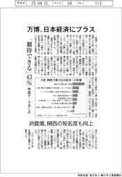 万博、日本経済にプラス 「期待できる」43% 帝国データまとめ