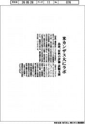 島津、米カンザス大学ラボ 材料の評価・試験支援