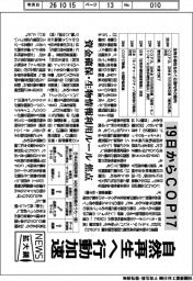 ニュース拡大鏡/19日からCOP17、自然再生へ行動加速