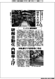 生産ライン 競争力の源泉(133)リックス・福岡事業所 研削自動化 内製率上げ