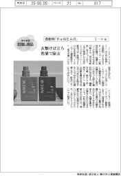個性発信・話題の商品/I―ne 柔軟剤「ReWEAR」