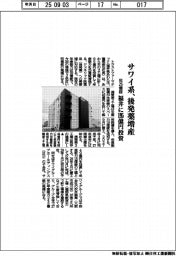 サワイ系、後発薬増産 年25億錠、福井に195億円投資