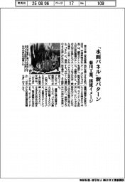 菊川工業、「水面パネル」新パターン 渓流イメージ