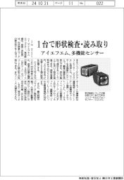 アイエフエム、多機能センサー 1台で形状検査・読み取り