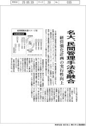 名大、民間管理手法を融合 経営強化計画の実行性向上