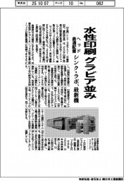 シンク・ラボ、水性印刷グラビア並み ヘッド最適配置最新機