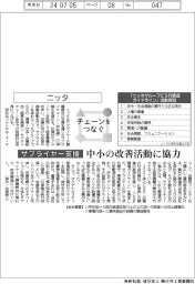 チェーンをつなぐ/ニッタ 中小の改善活動に協力