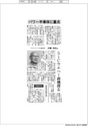 インタビュー/ワイエイシイHD副社長・伊藤利彦氏 パワー半導体に重点