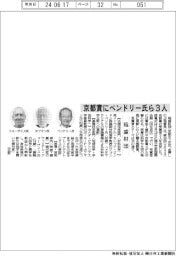 稲盛財団、京都賞にペンドリー氏ら3人