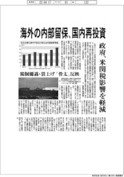 海外の内部留保、国内再投資 政府、米関税影響を軽減