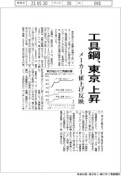 工具鋼、東京 上昇 メーカー値上げ反映