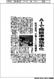 松尾産業、AIで商談準備効率化 日報もとに最適案