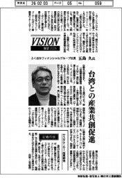 展望2026/ふくおかフィナンシャルグループ社長・五島久氏 台湾との産業共創促進