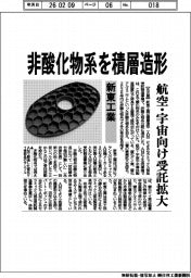 非酸化物系を積層造形 新東工業 航空・宇宙向け受託拡大