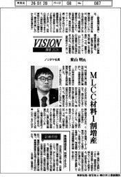 展望2026/ノリタケ社長・東山明氏 MLCC材料1割増産