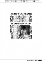 キヤノン、JRA博物館にMRシステム納入 川田騎手がCGで魅力解説