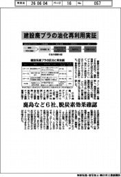 鹿島など6社、建設廃プラの油化再利用実証 脱炭素効果確認