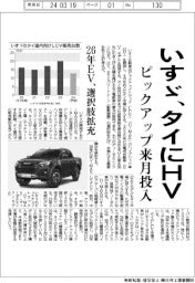 いすゞ、タイでピックアップHVを来月投入 26年EV、選択肢拡充