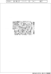 加賀電子 無線モジュール量産