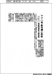ジャパンコンポジット、ヤマハ発の船外機に供給 短時間成形の新素材