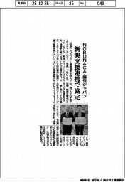 NOBUNAGA・損保ジャパン、新興支援連携で協定