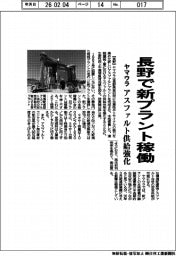 ヤマウラ、長野で新プラント稼働 アスファルト供給を強化