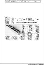 日本トムソン/ファスナーで防塵カバー 直動案内機器を長寿命化