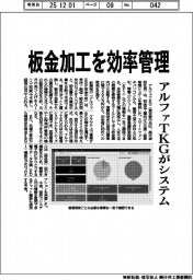 板金加工を効率管理 アルファTKGがシステム