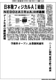 日本発フィジカルAI始動 NEDOとAIRoA、ロボ基盤