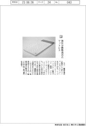 ミズノ/体圧分散性高めたマットレス