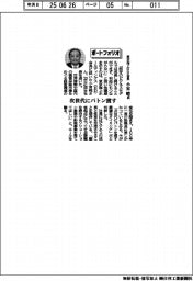 経営ひと言/東京海上ホールディングス会長・小宮暁氏「次世代にバトン渡す」