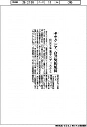 キオクシア、米サンディスクと四日市工場の合弁契約延長
