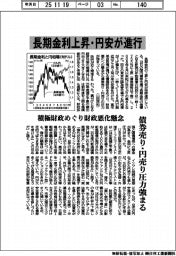長期金利上昇・円安が進行 積極財政めぐり財政悪化懸念