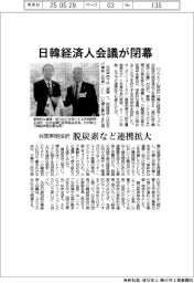 日韓経済人会議が閉幕 共同声明採択 脱炭素など連携拡大