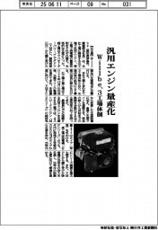 Willbe、汎用エンジン量産化 3工場体制
