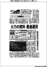 AIとともに/中国電力 火力の燃料を最適運用